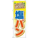 102814 のぼり旗 塩パン No．TR-049 W600×H1800 トレード