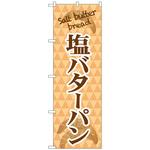 102815 のぼり旗 塩バターパン salt batter No．TR-050 W600×H1800 トレード