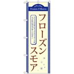 102822 のぼり旗 フローズンスモア No．TR-057 W600×H1800 トレード