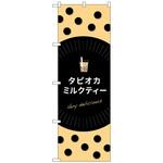 102828 のぼり旗 タピオカミルクティーdelicious No．TR-071 W600×H1800 トレード