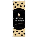 102832 のぼり旗 タピオカアイスティーdelicious No．TR-075 W600×H1800 トレード