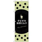 102833 のぼり旗 タピオカ抹茶ミルク No．TR-076 W600×H1800 トレード