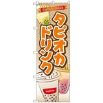102838 のぼり旗 タピオカドリンク No．TR-081 W600×H1800 トレード