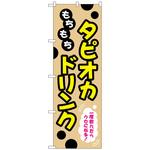 102844 のぼり旗 もちもちタピオカドリンク No．TR-087 W600×H1800 トレード