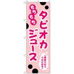 102846 のぼり旗 もちもちタピオカジュースピンク No．TR-089 W600×H1800 トレード