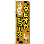 102847 のぼり旗 もちもちタピオカジュースイラスト No．TR-090 W600×H1800 トレード
