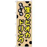 102848 のぼり旗 もちもち生タピオカドリンク No．TR-091 W600×H1800 トレード