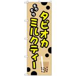 102849 のぼり旗 もちもちタピオカミルクティー No．TR-092 W600×H1800 トレード