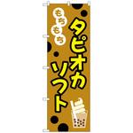 102850 のぼり旗 もちもちタピオカソフト No．TR-093 W600×H1800 トレード