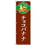102851 のぼり旗 チョコバナナ シンプル No．TR-120 W600×H1800 トレード