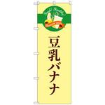 のぼり旗 豆乳バナナ シンプル No．TR-125 W600×H1800 トレード