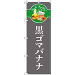 102857 のぼり旗 黒ゴマバナナ シンプル No．TR-126 W600×H1800 トレード