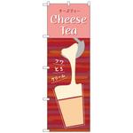 102874 のぼり旗 CheeseTea No．TR-143 W600×H1800 トレード