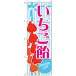 102880 のぼり旗 いちご飴 水色 No．TR-149 W600×H1800 トレード