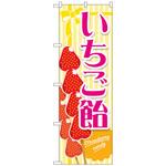 102881 のぼり旗 いちご飴 黄 No．TR-150 W600×H1800 トレード