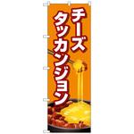 102886 のぼり旗 チーズタッカンジョン オレンジ No．TR-155 W600×H1800 トレード