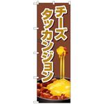 102887 のぼり旗 チーズタッカンジョン 茶 No．TR-156 W600×H1800 トレード