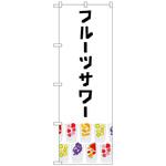 102888 のぼり旗 フルーツサワー 白 No．TR-157 W600×H1800 トレード