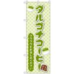 102893 のぼり旗 ダルゴナコーヒー風 緑 No．TR-162 W600×H1800 トレード