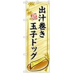 102894 のぼり旗 出汁巻き玉子ドッグ 黄 No．TR-163 W600×H1800 トレード
