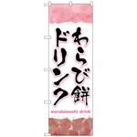102900 のぼり旗 わらび餅ドリンク ピンク No．TR-169 W600×H1800 トレード