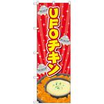 102909 のぼり旗 UFOチキン 赤 No．TR-178 W600×H1800 トレード