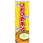102910 のぼり旗 UFOチキン 黄 No．TR-179 W600×H1800 トレード
