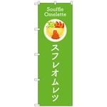 102914 のぼり旗 スフレオムレツ 緑 No．TR-183 W600×H1800 トレード