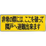 避難ステッカー 神栄ホームクリエイト(新協和)