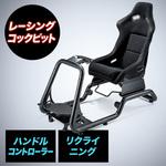 レーシングコクピット サンワダイレクト