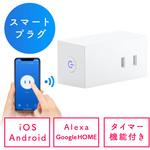 スマートプラグ サンワダイレクト