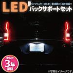 LEDバックサポートセット BS0タイプ LeFH-e