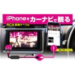KD-226 RCA変換ケーブル iPhone専用 カシムラ