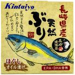 天然ぶり油漬(フレーク)長崎県産 金太洋