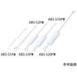 注射器洗浄ブラシ PBT毛 白 ABSシリーズ アズワン