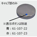 61-220-2 キャップ INAX(LIXIL)