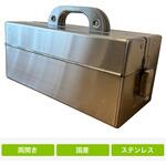 ステンレス両開工具箱 小型 仁張工作所