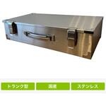 トランク型工具箱 大型 仁張工作所