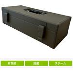 スチール片開工具箱 仁張工作所