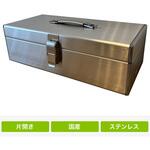 ステンレス片開工具箱 仁張工作所