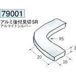 アルミR自在見切コ型 創建
