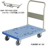 NP-302+FB 大型樹脂台車(ハンドル固定式) フットブレーキ付 金沢車輌