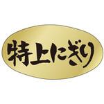 51130571 ラベル M-571 特上にぎり カミイソ産商 カミイソ産商