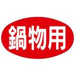 51130627 ラベル M-627 鍋物用 カミイソ産商 カミイソ産商