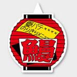 ラベル M-789 鰻 カミイソ産商 カミイソ産商