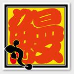 ラベル M-798 鰻 カミイソ産商 カミイソ産商