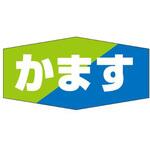 ラベル M-806 かます カミイソ産商 カミイソ産商