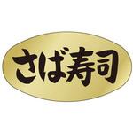 51130915 ラベル M-915 さば寿司 カミイソ産商 カミイソ産商