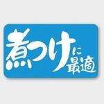 51190135 ラベル S-135 煮つけに最適 カミイソ産商 カミイソ産商