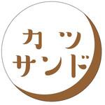 ラベル S-376 カツサンド カミイソ産商 カミイソ産商